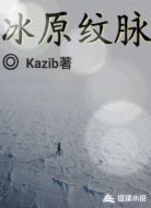 冰原纹脉