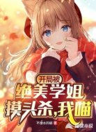 开局被绝美学姐摸头杀，我？喵！