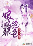 娘娘狠绝色,宠妾不好惹
