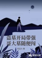 盗墓开局带强哥大墓随便闯