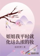 姐姐我平时就化这么浓的妆