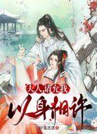 夫人，请允我以身相许