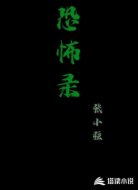 恐怖录