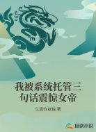 我被系统托管三句话震惊女帝