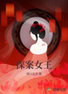 探案女王