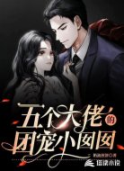 五个大佬的团宠小囡囡