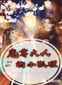 魔尊大人的小狐狸
