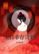 末日幸存计划