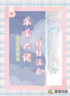 快穿女配之求求大佬好好活着