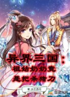 异界三国:祖姑奶奶竟是把杀猪刀