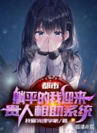 都市：躺平的我迎来贵人相助系统