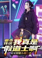 都市传说:我真是假道士啊
