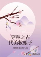 穿越之古代美妆娘子
