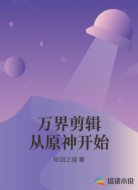 万界剪辑从原神开始