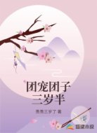 团宠团子三岁半