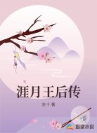 涯月王后传