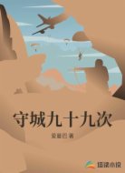 守城九十九次
