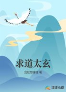 求道太玄