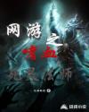 网游之嗜血死灵法师