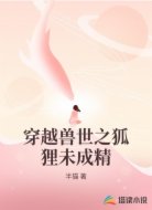 穿越兽世之狐狸未成精