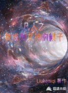 凡人之我成为女神的棋子