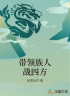 带领族人战四方