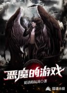 恶魔的游戏