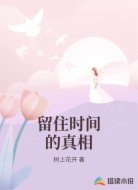 留住时间的真相