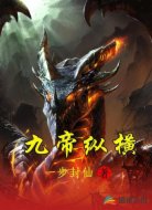 九帝纵横