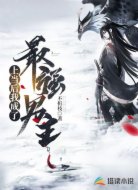 上当后我成了最强男主