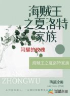 海贼王之夏洛特家族