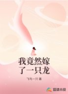 我竟然嫁了一只龙
