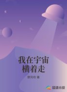 我在宇宙横着走