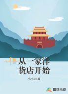 从一家洋货店开始