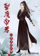 圣魔帝君