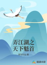 弄江湖之天下魁首