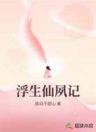 浮生仙夙记