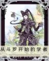 從斗羅開(kāi)始的學(xué)者