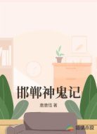 邯郸神鬼记