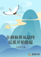 在修仙界从最终反派开始做起