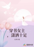 穿书女主，潇洒十足