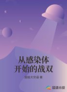 从感染体开始的战双