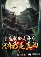 全魔教都是卧底,只有我是真的