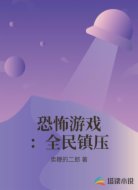 恐怖游戏:全民镇压
