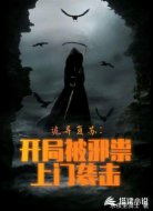 诡异复苏:开局被邪祟上门袭击