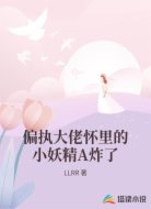 偏执大佬怀里的小妖精A炸了