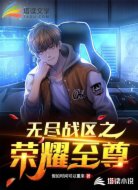 无尽战区之荣耀至尊