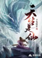 天生是仙