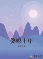 婆媳十年