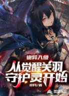 诡异入侵之开局关羽守护灵